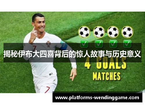 揭秘伊布大四喜背后的惊人故事与历史意义 揭秘伊布大四喜背后的惊人故事与历史意义