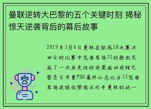 曼联逆转大巴黎的五个关键时刻 揭秘惊天逆袭背后的幕后故事