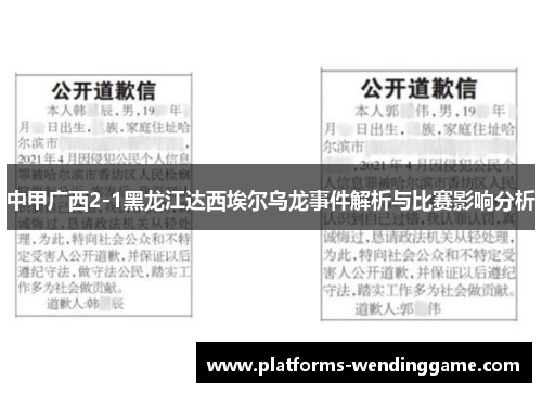 中甲广西2-1黑龙江达西埃尔乌龙事件解析与比赛影响分析