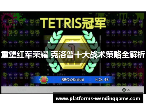 重塑红军荣耀 克洛普十大战术策略全解析