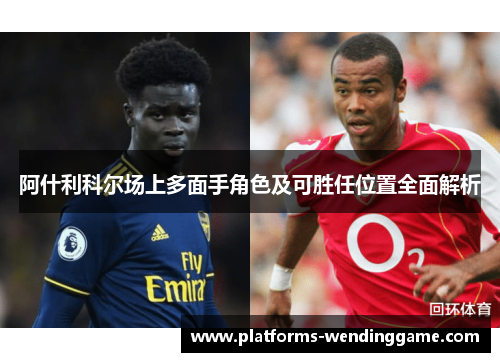 阿什利科尔场上多面手角色及可胜任位置全面解析