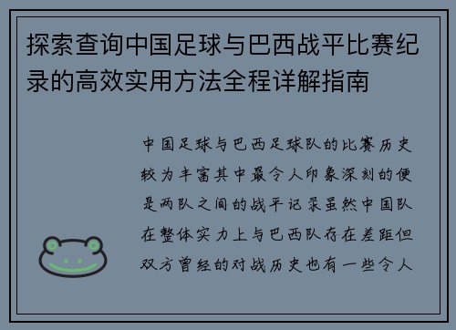 探索查询中国足球与巴西战平比赛纪录的高效实用方法全程详解指南