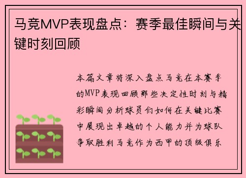 马竞MVP表现盘点:赛季最佳瞬间与关键时刻回顾 马竞MVP表现盘点:赛季最佳瞬间与关键时刻回顾