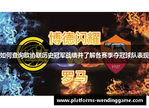 如何查询欧协联历史冠军战绩并了解各赛季夺冠球队表现 如何查询欧协联历史冠军战绩并了解各赛季夺冠球队表现