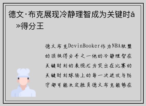 德文·布克展现冷静理智成为关键时刻得分王