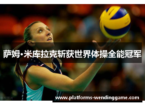 萨姆·米库拉克斩获世界体操全能冠军