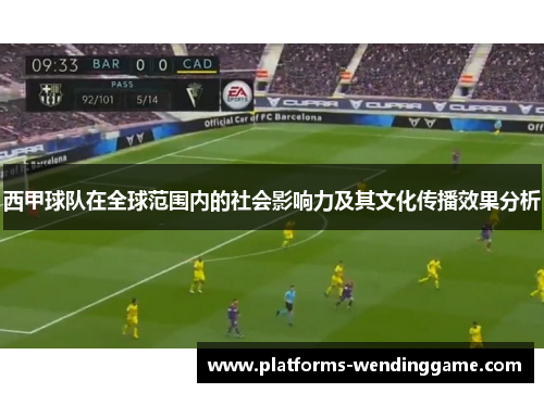 西甲球队在全球范围内的社会影响力及其文化传播效果分析
