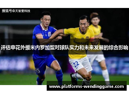 评估申花外援米内罗加盟对球队实力和未来发展的综合影响