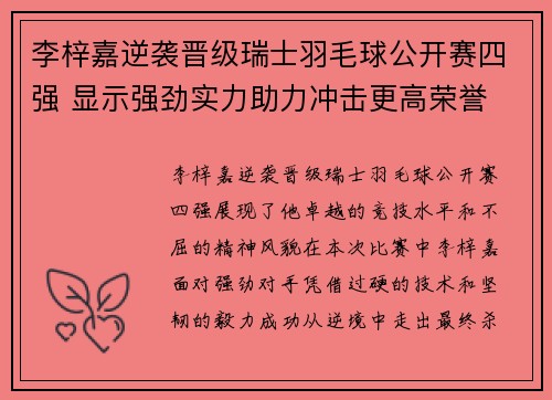 李梓嘉逆袭晋级瑞士羽毛球公开赛四强 显示强劲实力助力冲击更高荣誉