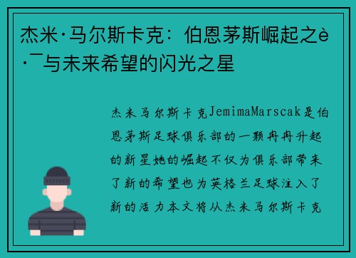 杰米·马尔斯卡克：伯恩茅斯崛起之路与未来希望的闪光之星
