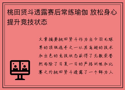 桃田贤斗透露赛后常练瑜伽 放松身心提升竞技状态